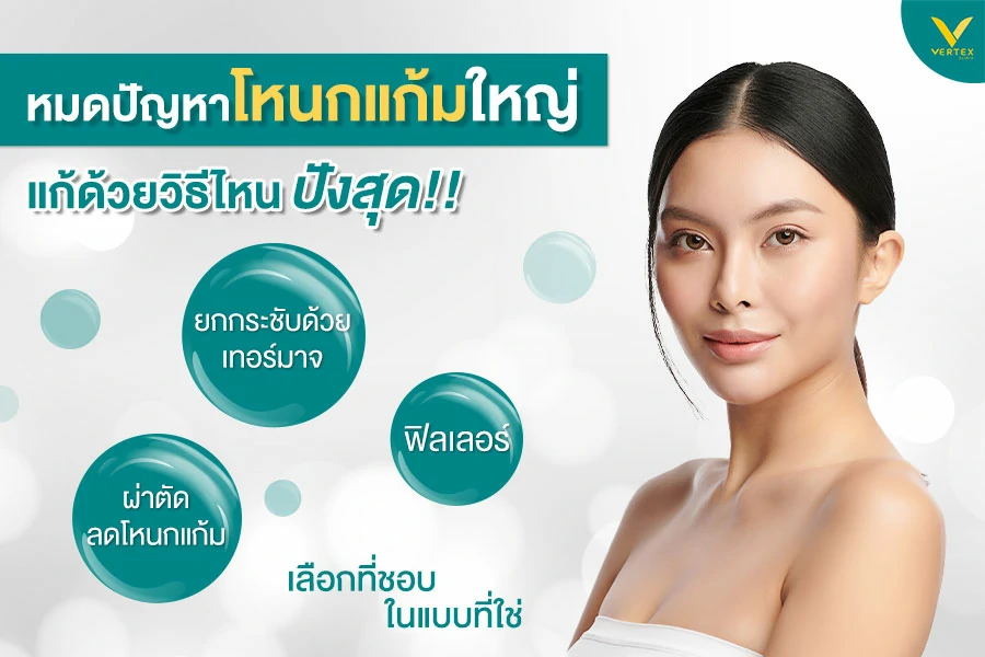 ยกกระชับด้วยเทอร์มาจ ช่วยลดโหนกแก้มได้หรือไม่