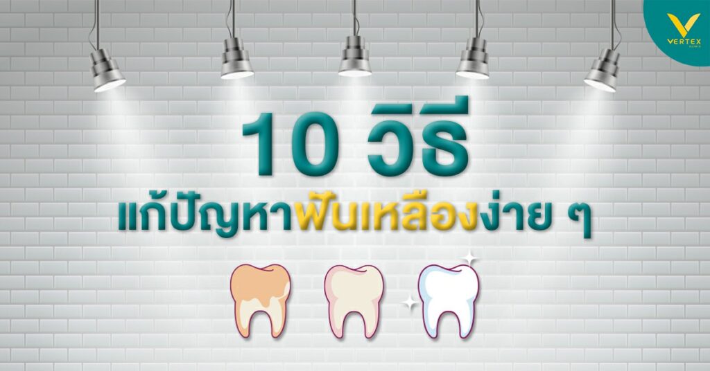 วิธีแก้ปัญหาฟันเหลือง