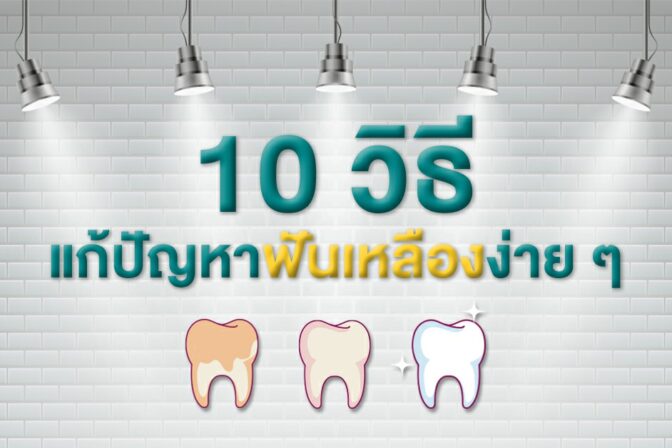 10 วิธี แก้ฟันเหลือง ง่าย ๆ ที่ทำให้ฟันขาวอย่างเป็นธรรมชาติ