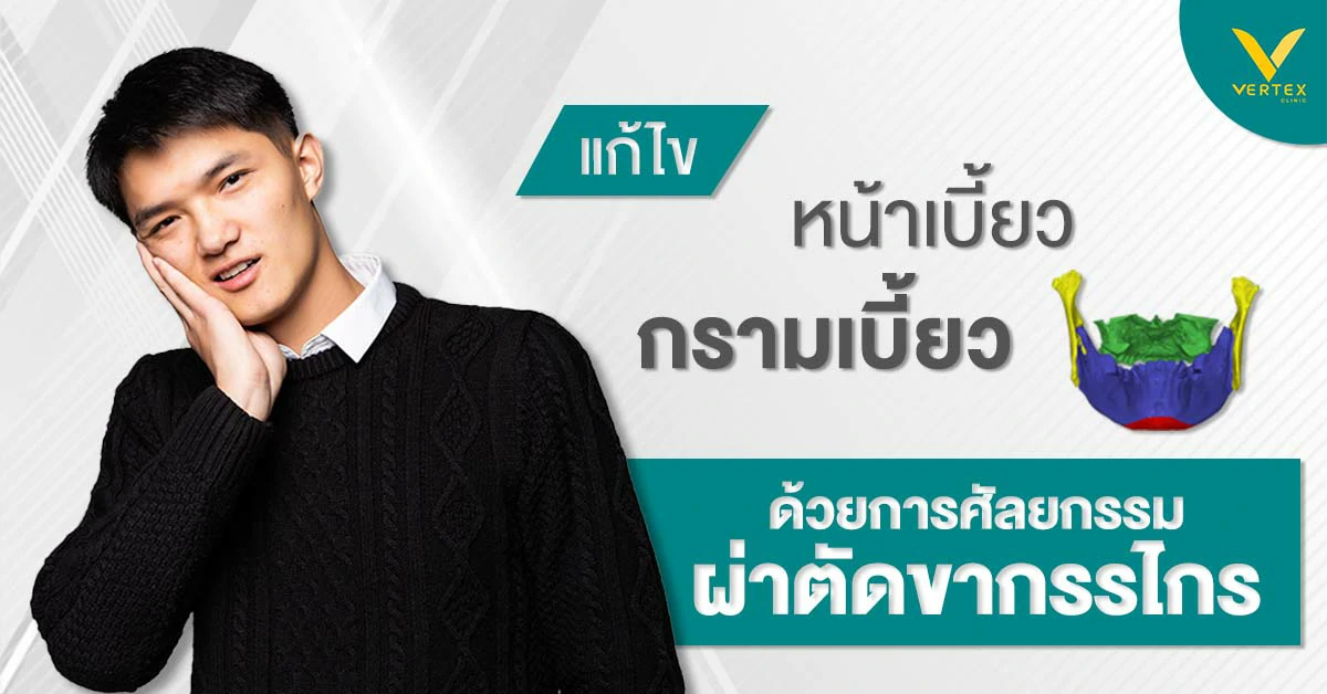 ผ่าขากรรไกร ศัลยกรรมกรามเบี้ยว แก้ปัญหาฟันไม่สบกัน ขากรรไกรล่างยื่น