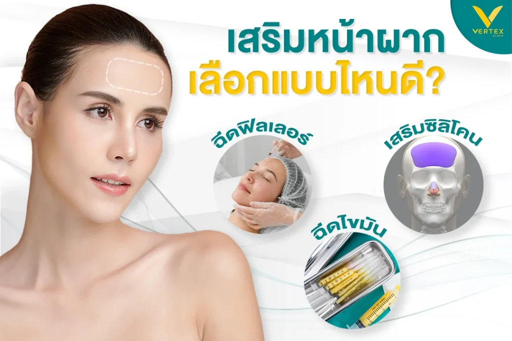 เสริมหน้าผากด้วยซิลิโคนดียังไง