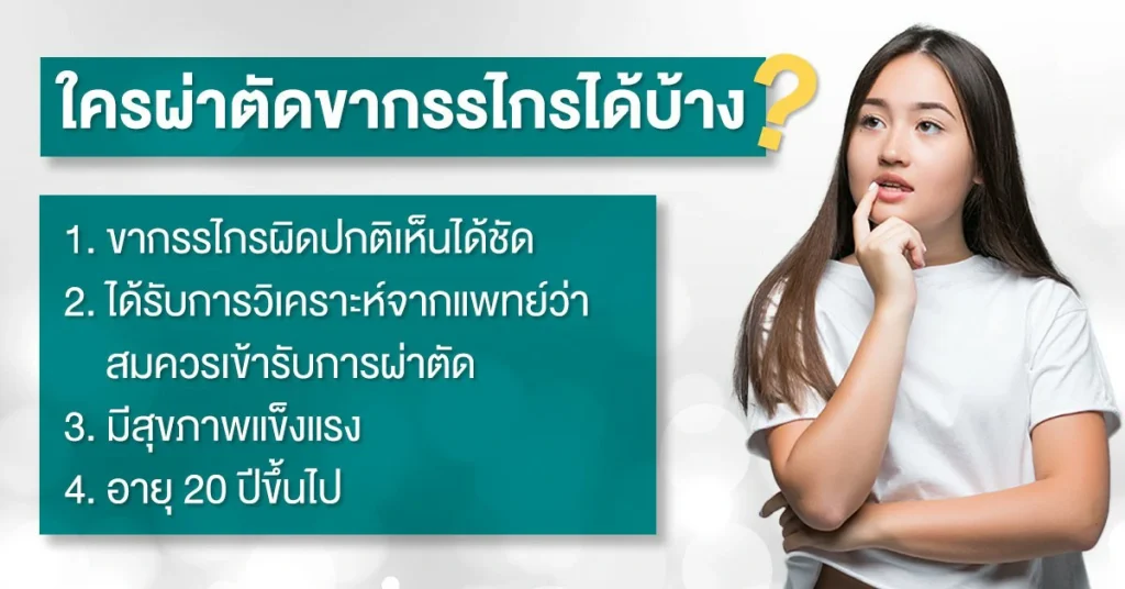 ใครผ่าขากรรไกร รักษาหน้าเบี้ยวได้บ้าง