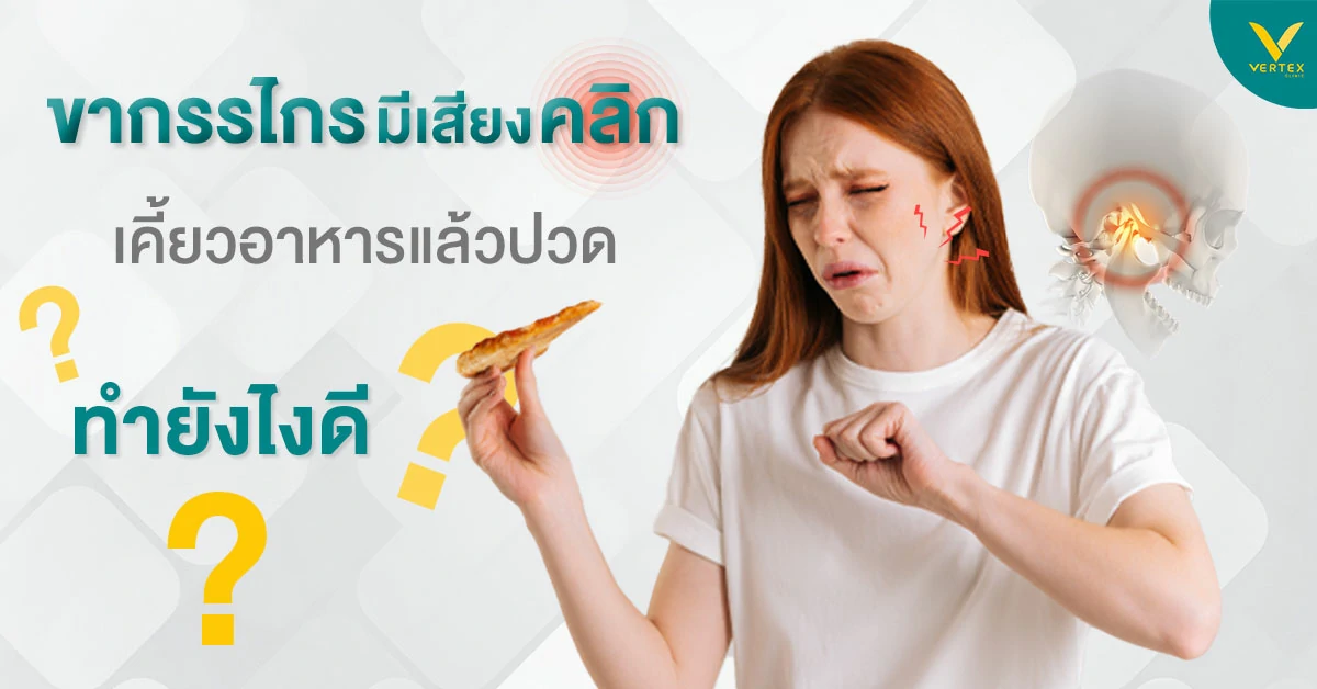 ขากรรไกรอักเสบสาเหตุ วิธีรักษาขากรรไกรมีเสียง อาการขากรรไกรผิดปกติ