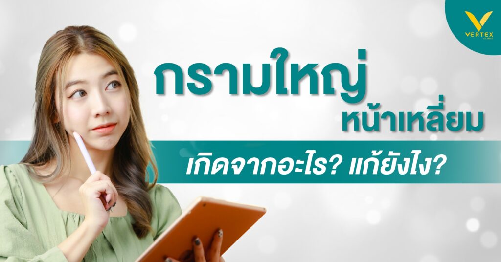 หน้าเหลี่ยม กรามใหญ่ อยากหน้าเรียวถาวร