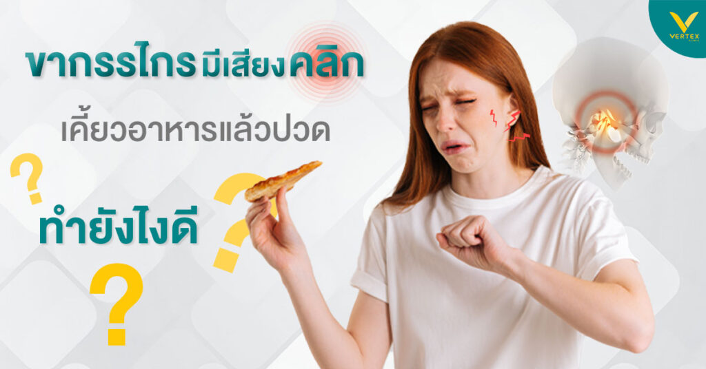ขากรรไกรอักเสบสาเหตุ วิธีรักษาขากรรไกรมีเสียง อาการขากรรไกรผิดปกติ