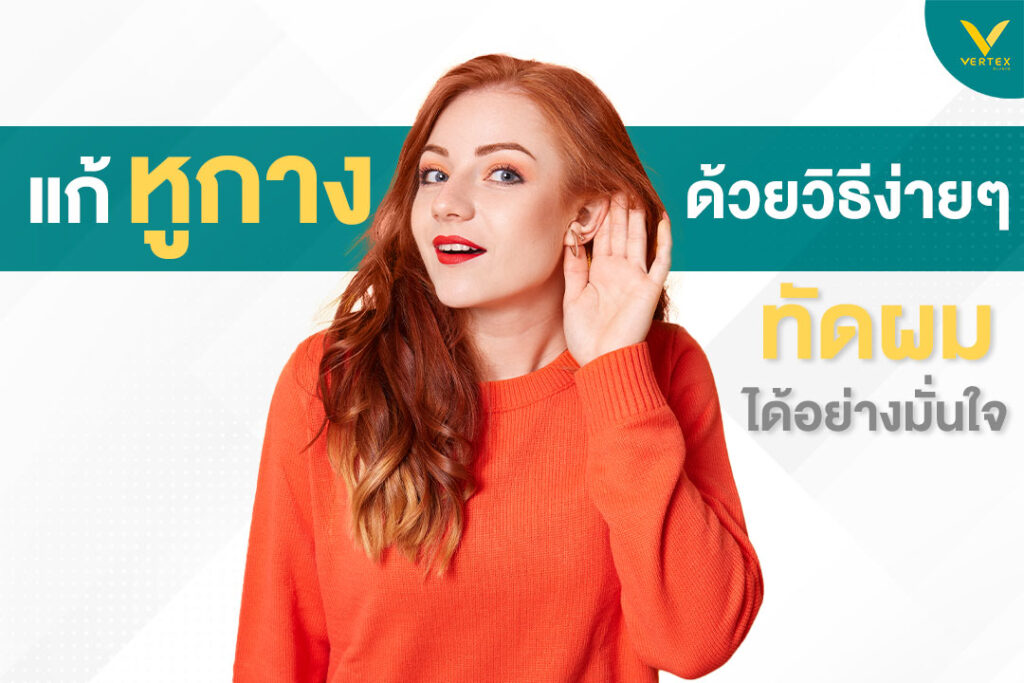 ปัญหาหูกางของคนหูกาง แก้ได้ง่ายๆ