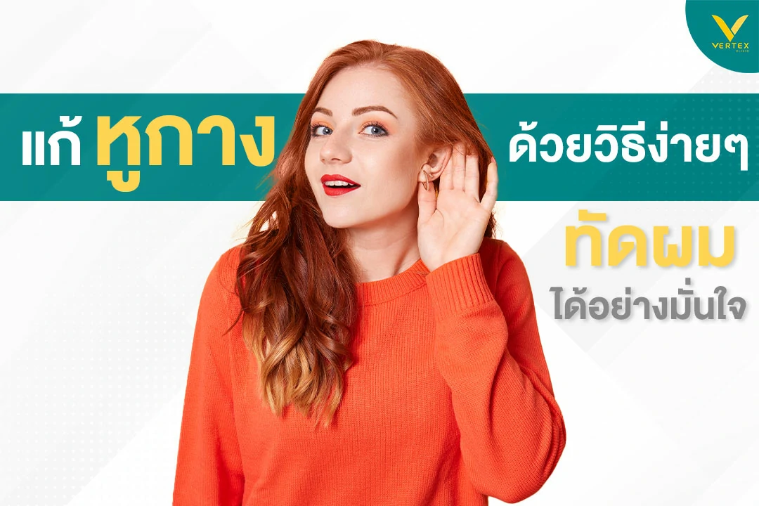 ปัญหาหูกางของคนหูกาง แก้ได้ง่ายๆ