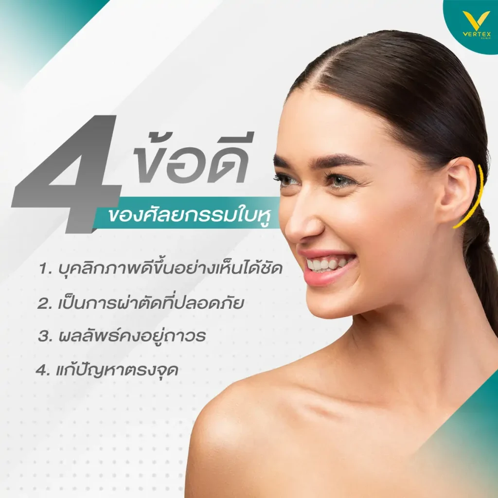 ข้อดีของการผ่าตัดหูกาง