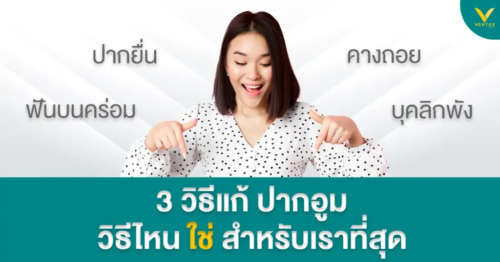 วิธีรักษา ฟันยื่น ปากอูม