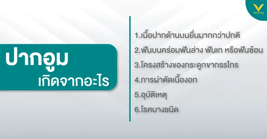 สาเหตุของฟันยื่น ปากอูม