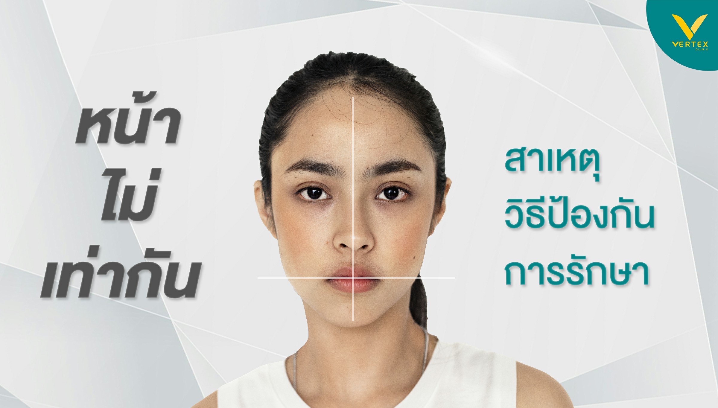 ปรับรูปหน้าให้เท่ากัน รักษาใบหน้าไม่เท่ากัน