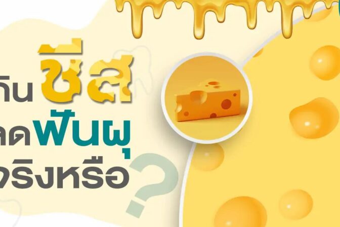 กินชีส ลดฟันผุ ได้จริงหรือ?