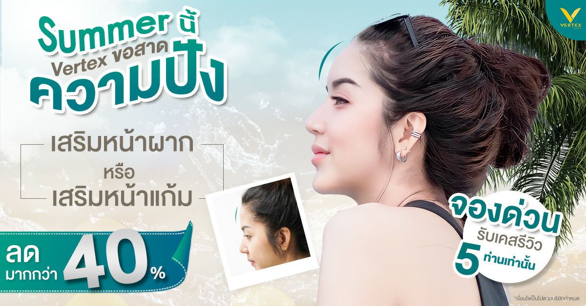 โปรเสริมหน้าผาก โปรเสริมหน้าแก้ม รับซัมเมอร์