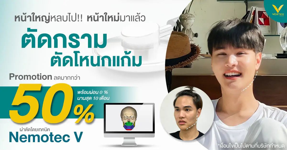 โปรปัง ตัดกราม ตัดโหนกแก้ม