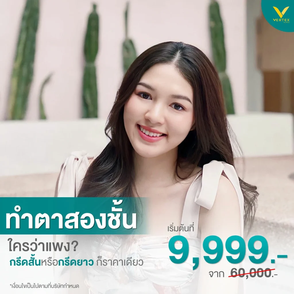 ทำตาสองชั้นราคาสุดว้าว ลดแรงกว่า 6 เท่า!! อยากตาหวานแบบสาวเกาหลีคลิก