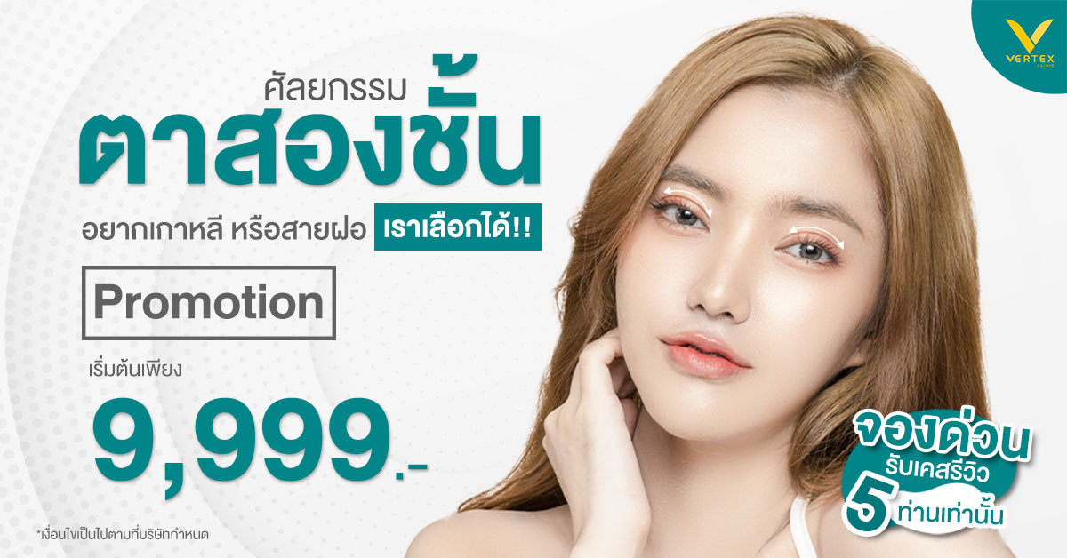 ศัลยกรรมตาสองชั้น