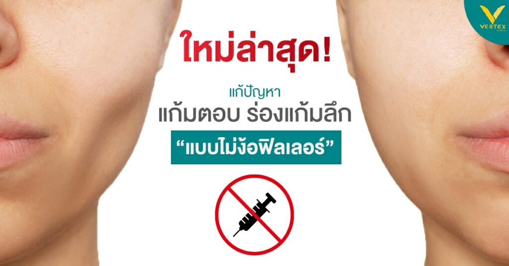 แก้มตอบ แก้มแบน แก้แบบไม่ฉีดฟิลเลอร์
