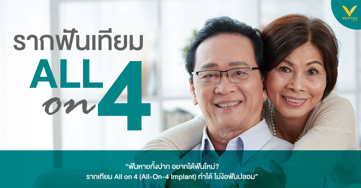 รากฟันเทียมระบบ All-on-4
