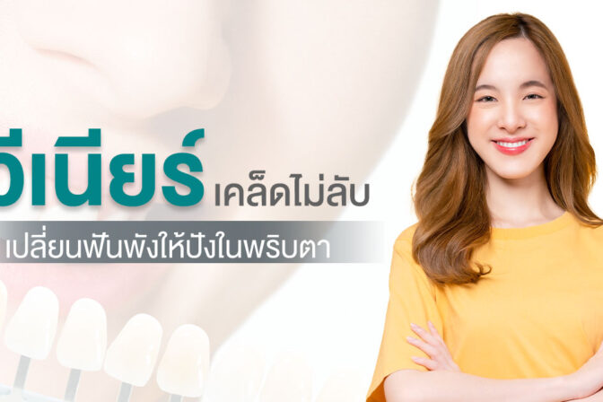 วีเนียร์เคล็ดไม่ลับเปลี่ยนฟันพังให้ปังในพริบตา!!!