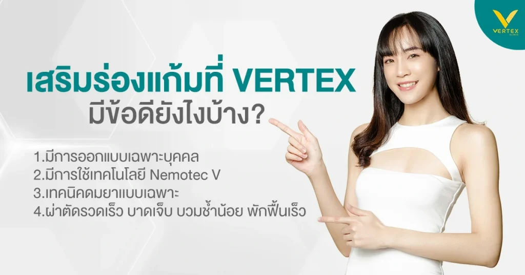 เสริมร่องแก้ม Vertex ข้อดี