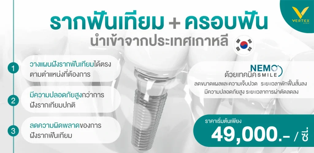 ฝังรากฟันเทียม