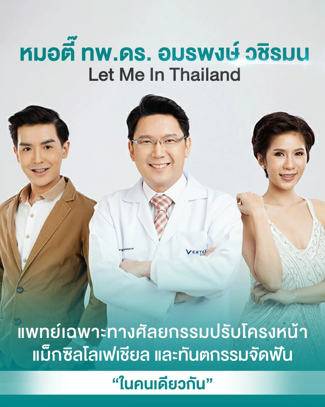 หมอตี๊ let me in thailand