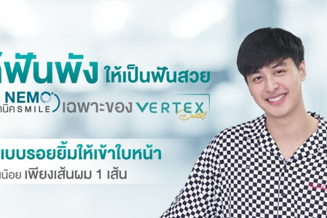 แก้ฟันพัง ให้เป็นฟันสวยด้วยเทคนิค NEMO SMILE