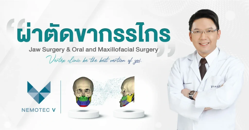 ผ่าตัดขากรรไกรแก้ขากรรไกรเบี้ยว ปรับโครงหน้า ผ่าตัดขากรรไกรที่ไหนดี?