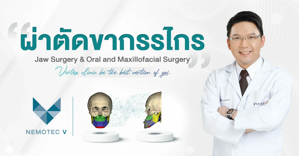 ผ่าตัดขากรรไกรแก้ขากรรไกรเบี้ยว ปรับโครงหน้า ผ่าตัดขากรรไกรที่ไหนดี?