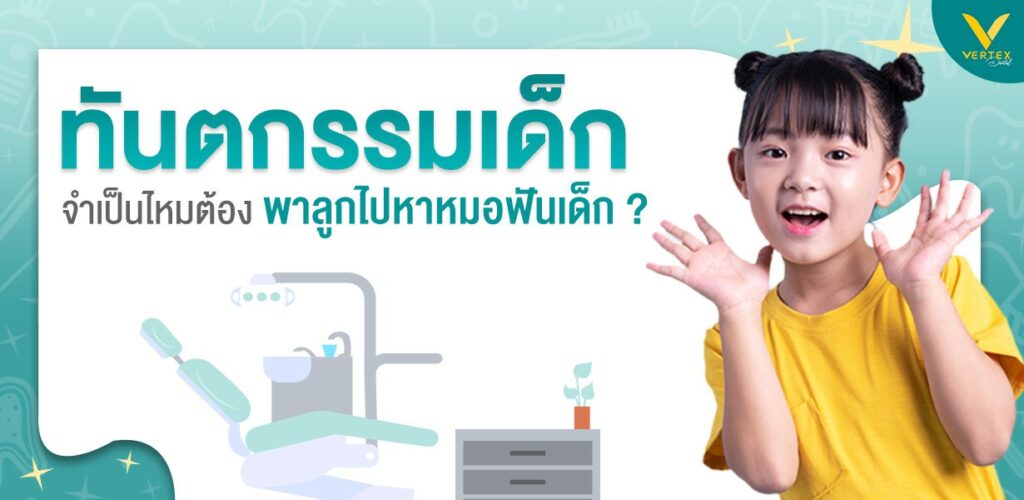ทำฟันเด็ก