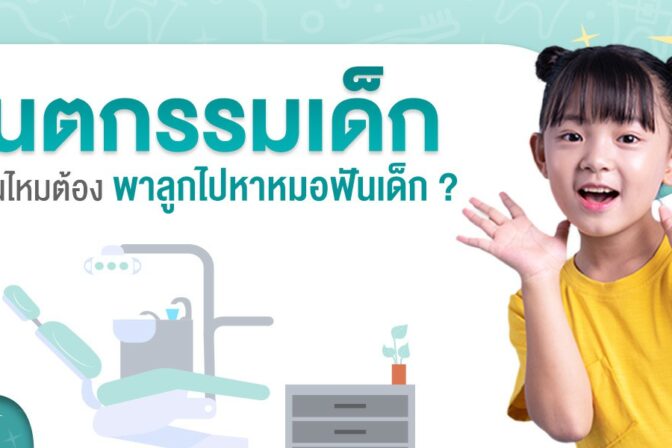 ทันตกรรมเด็ก (Pedodontics) หรือ การทำฟันเด็ก จำเป็นไหม ต้องเช็คอะไรบ้าง แตกต่างจากการทำฟันผู้ใหญ่อย่างไร ?