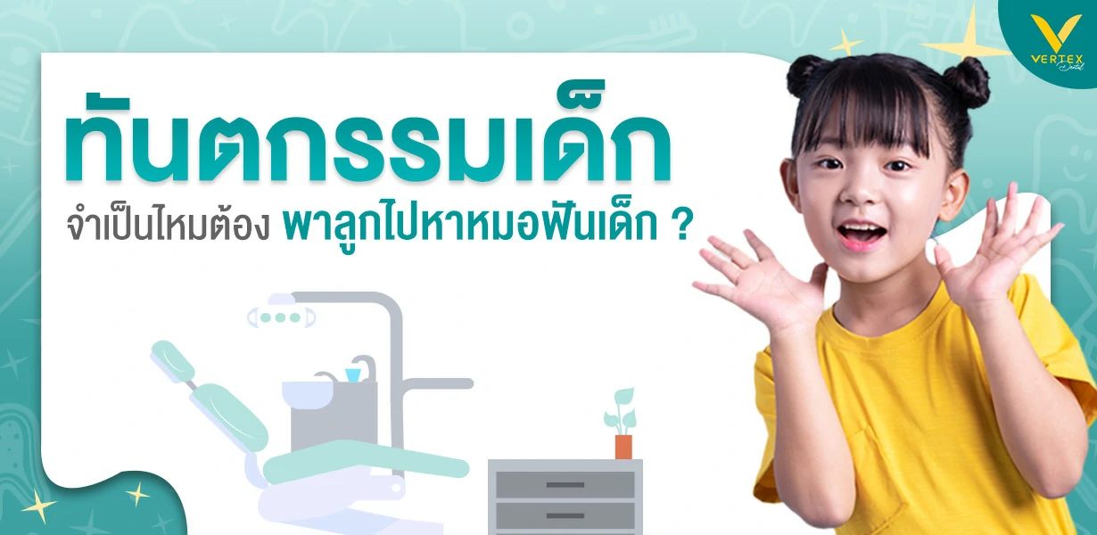 ทำฟันเด็ก