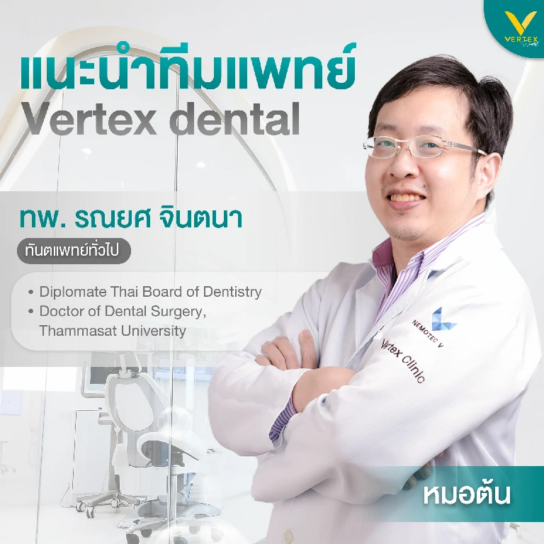 Vertex dental (หมอต้น)