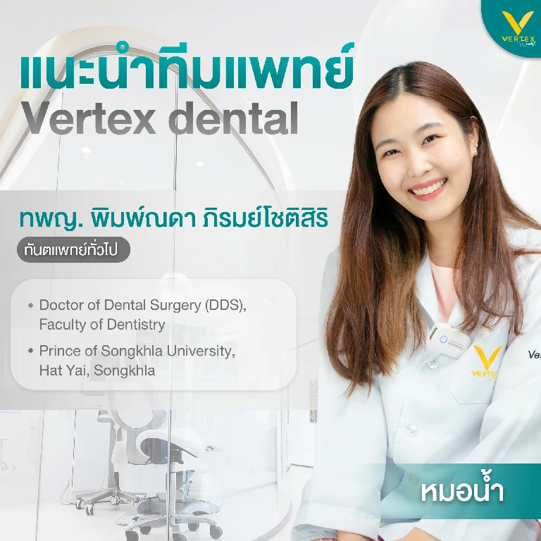 Vertex dental (หมอน้ำ)