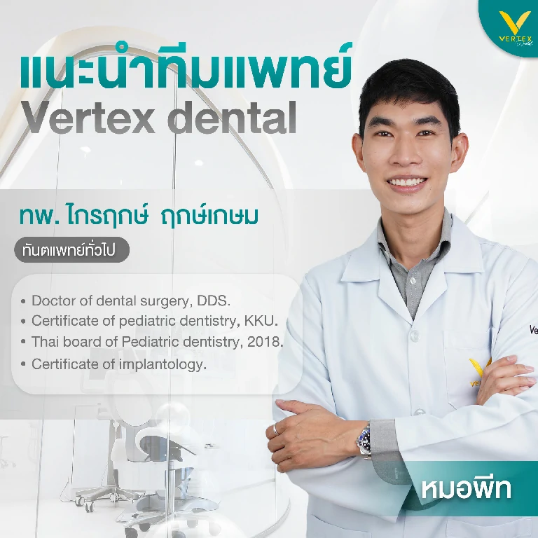 Vertex dental (หมอพีท)