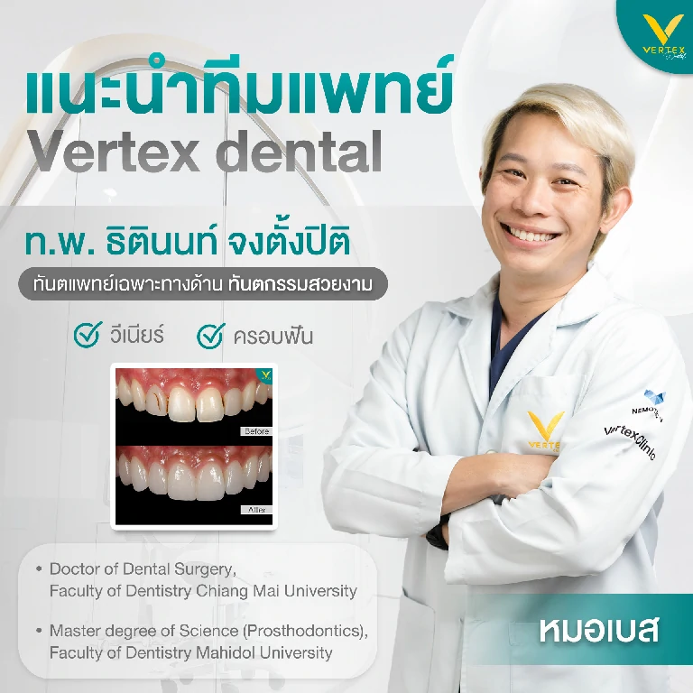 Vertex dental (หมอเบส)