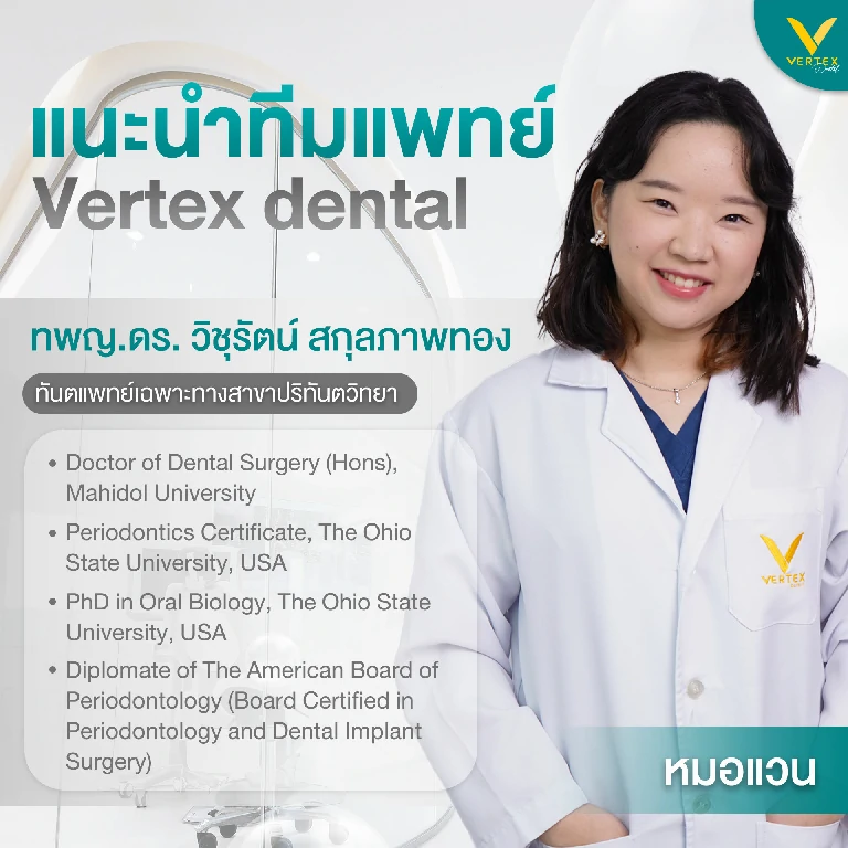 Vertex dental (หมอแวน)