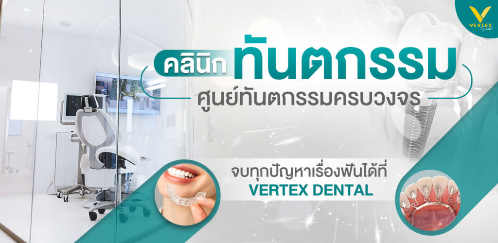 ทำฟัน