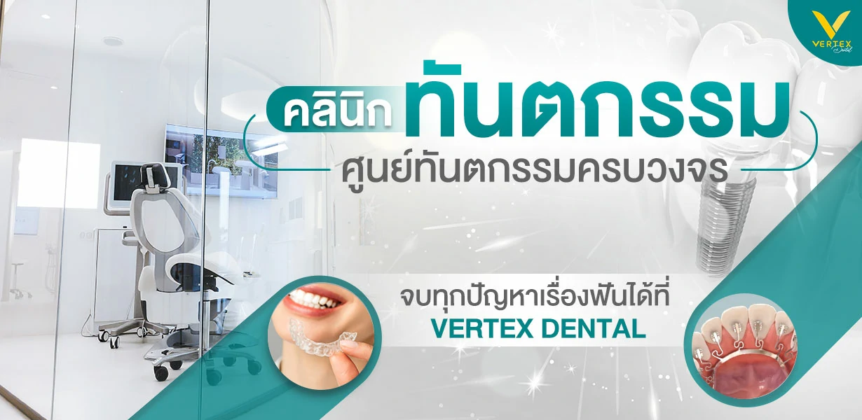 ทำฟัน