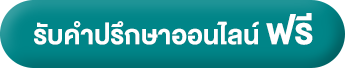 ปรึกษาฟรี
