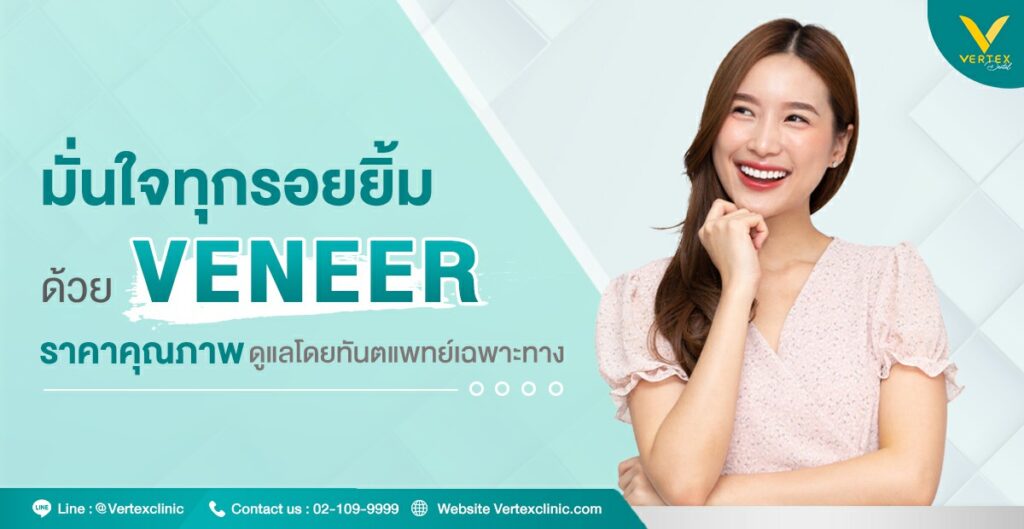 วีเนียร์ฟันราคา
