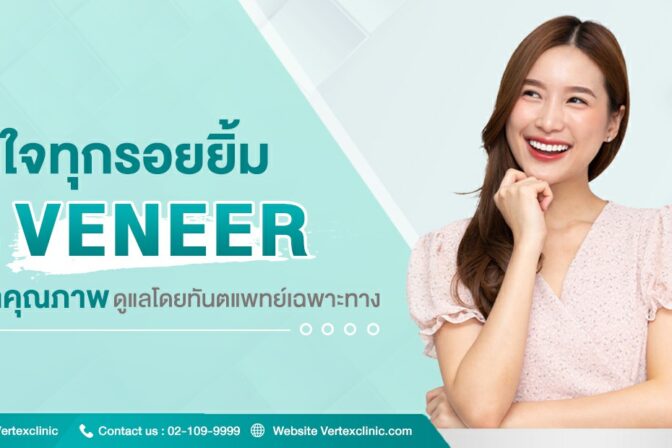 วีเนียร์ฟันราคา วีเนียร์เซรามิกราคา กับ วีเนียร์คอมโพสิตราคา แบบไหนเหมาะกับใคร