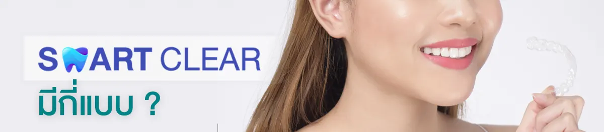 จัดฟันใส SMART CLEAR