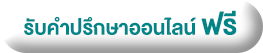 รับคำปรึกษา