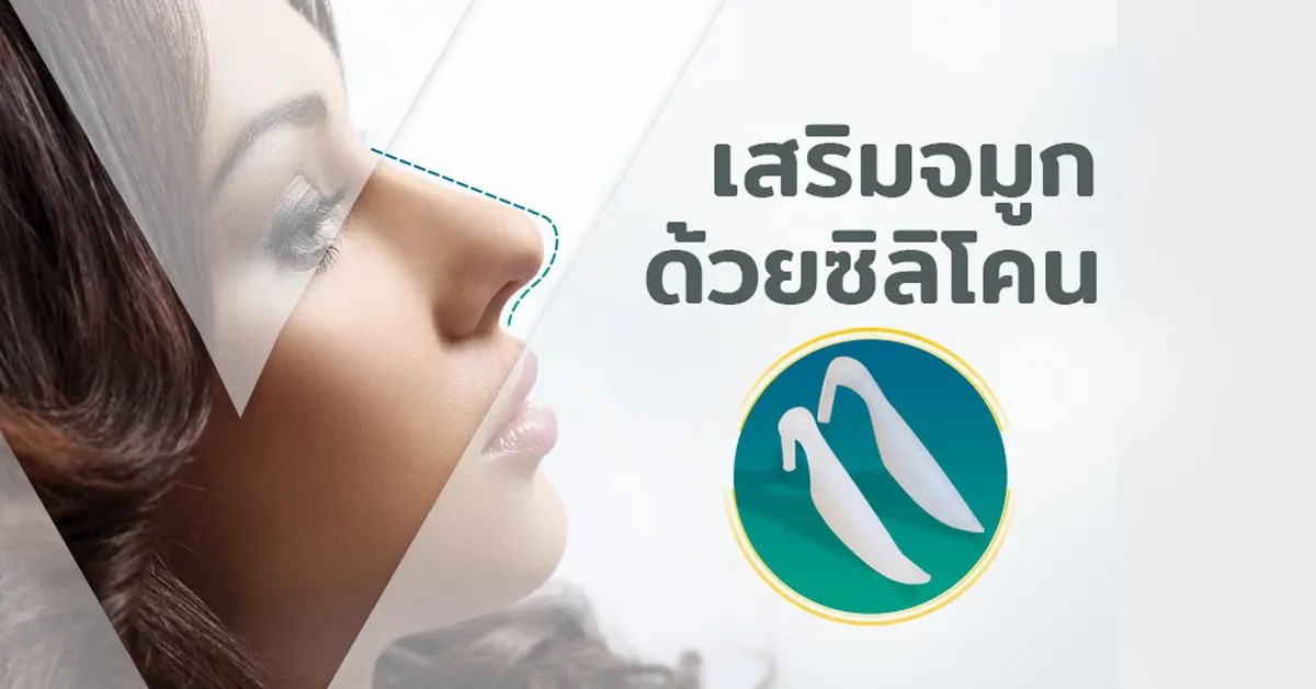 เสริมจมูกด้วยซิลิโคน