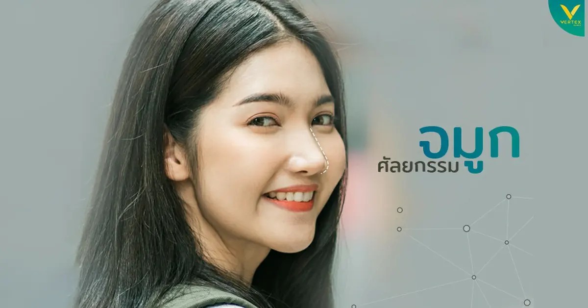 ศัลยกรรมจมูก