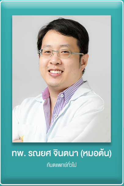 คุณหมอต้น