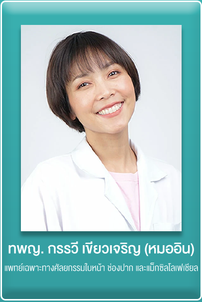 คุณหมออิน