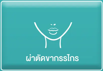 ผ่าตัดขากรรไกร