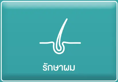 รักษาผม